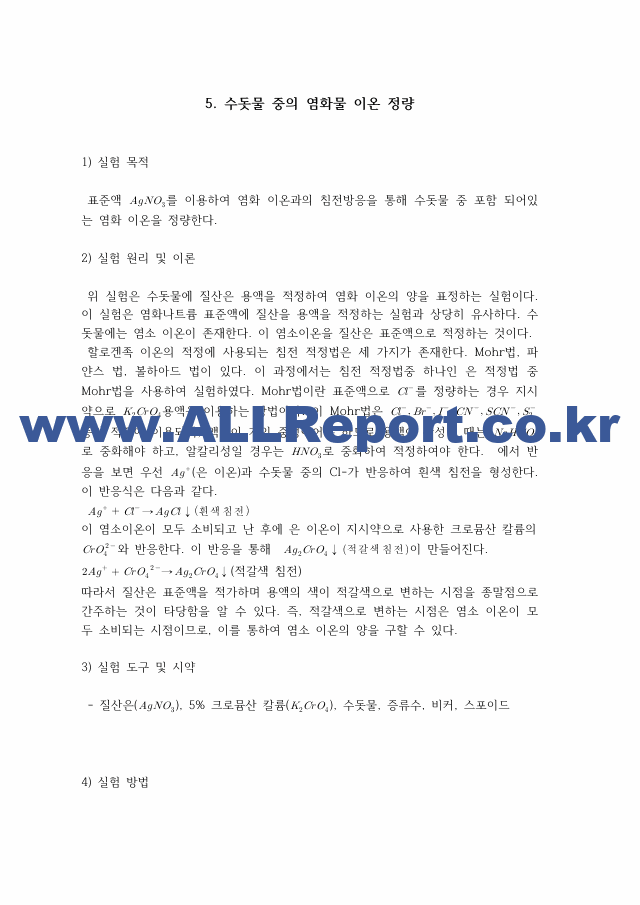 [일반화학실험2] A＋받은 수돗물 중의 염화물 이온 정량 원리＋결과＋고찰 일반화학실험.pdf